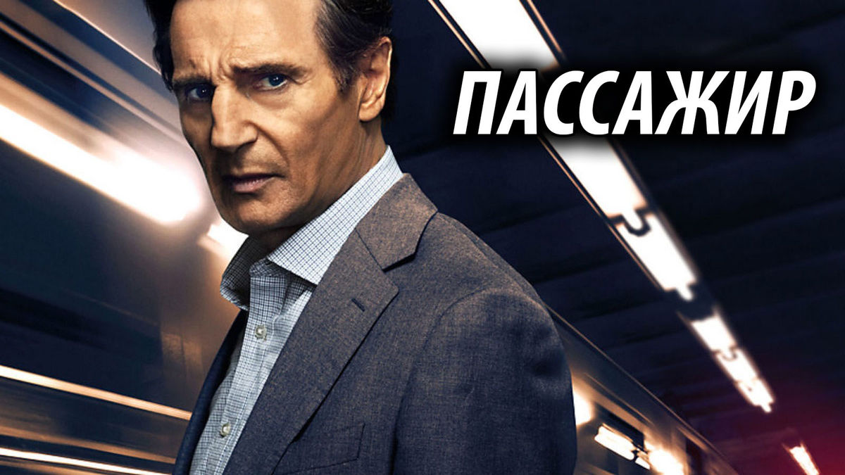 Пассажир