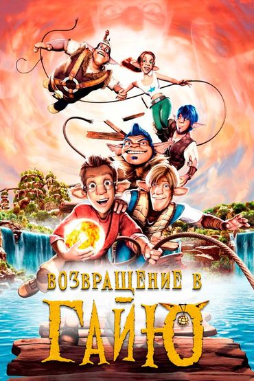 Возвращение в Гайю