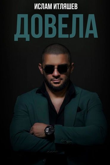 Довела - Ислам Итляшев