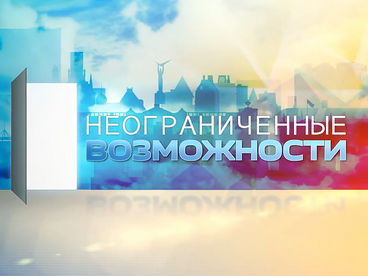 Неограниченные возможности