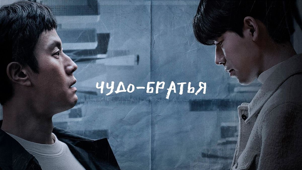 Чудо-братья