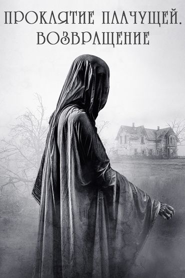 Проклятие Плачущей. Возвращение