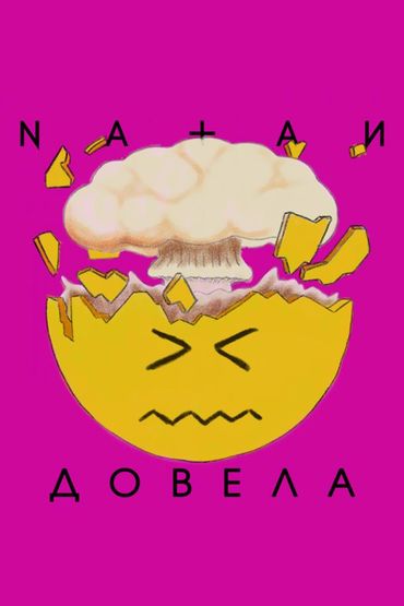 Natan - Довела