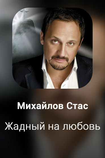 Жадный на любовь
