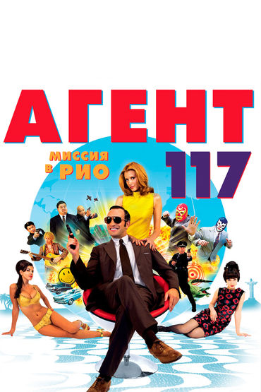 Агент 117. Миссия в Рио Агент 117. Миссия в Рио