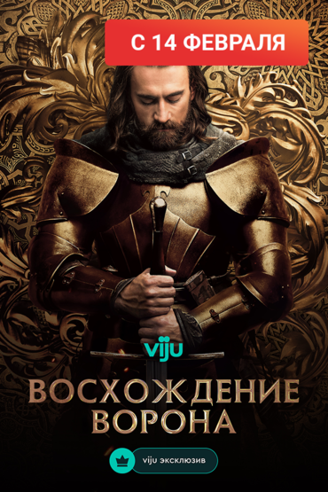 Восхождение Ворона