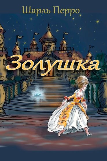 Золушка Золушка
