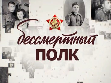 Бессмертный полк