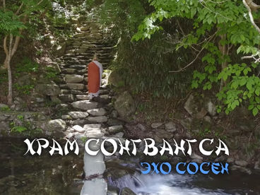 Храм Сонгвангса. Эхо сосен Храм Сонгвангса. Эхо сосен