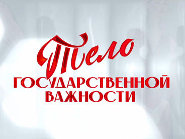 К 90-летию со дня рождения Регины Збарской. 