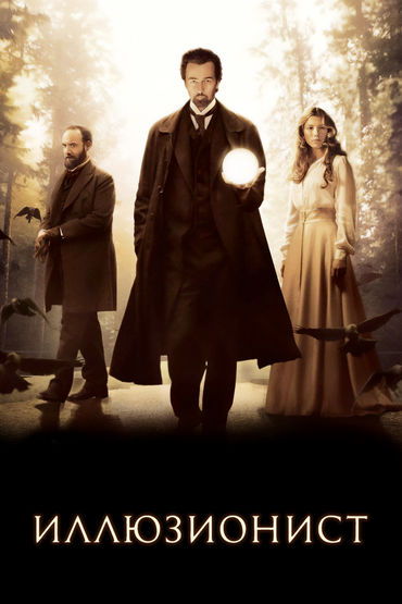 Иллюзионист