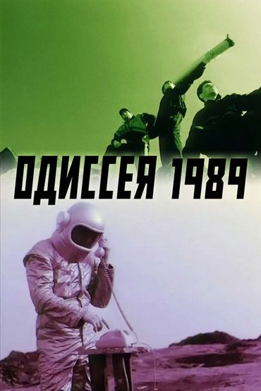 Одиссея 1989