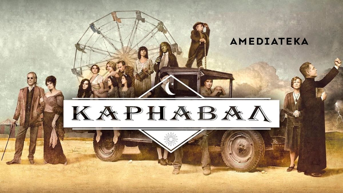 Карнавал