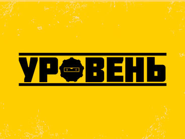 Уровень