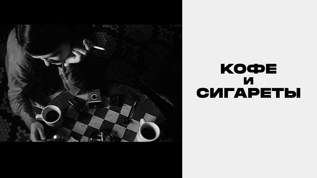 Кофе и сигареты