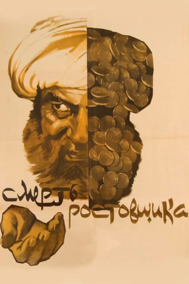 Смерть ростовщика Смерть ростовщика