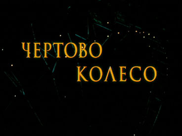 Чёртово колесо