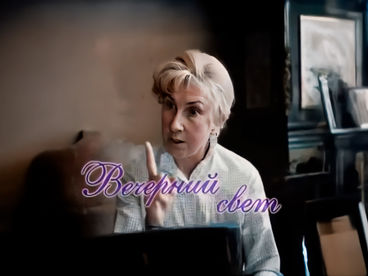 Вечерний свет