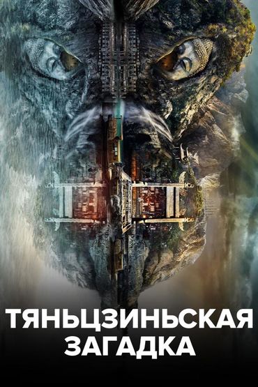 Тяньцзиньская загадка