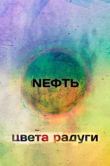 Nефть - Цвета радуги