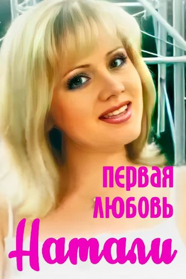 Натали - Первая любовь