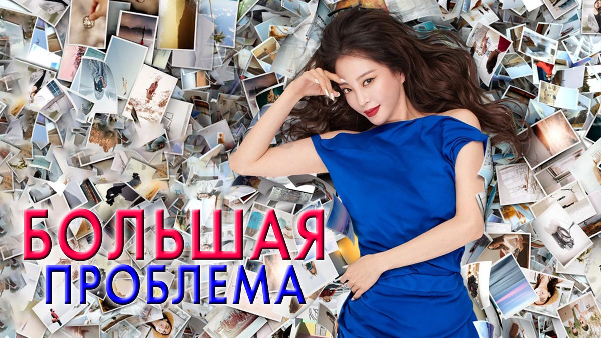 Большая проблема