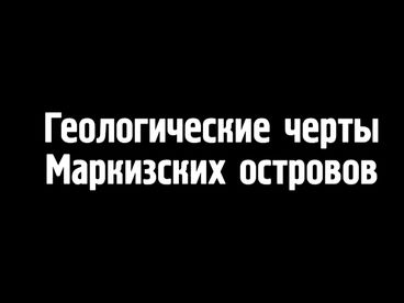 Геологические черты Маркизских островов