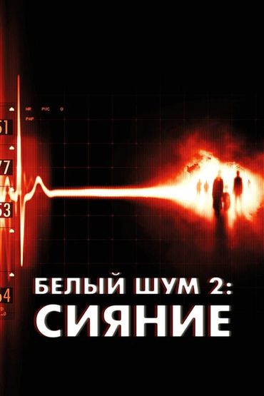 Белый шум 2: Сияние