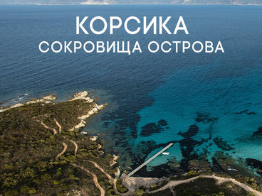 Корсика