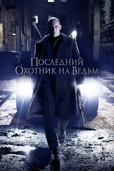 Последний охотник на ведьм