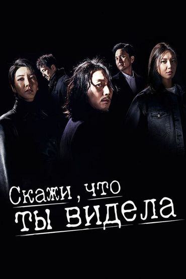 Скажи, что ты видела