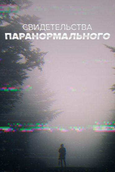 Свидетельства паранормального