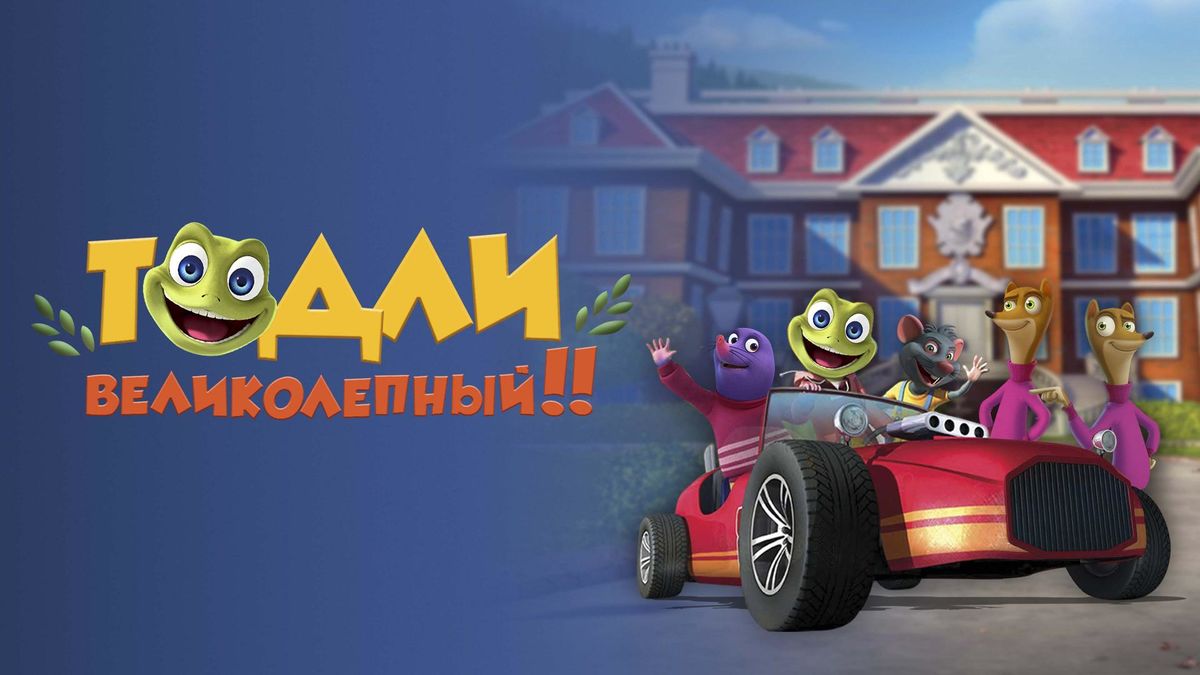 Тодли Великолепный!