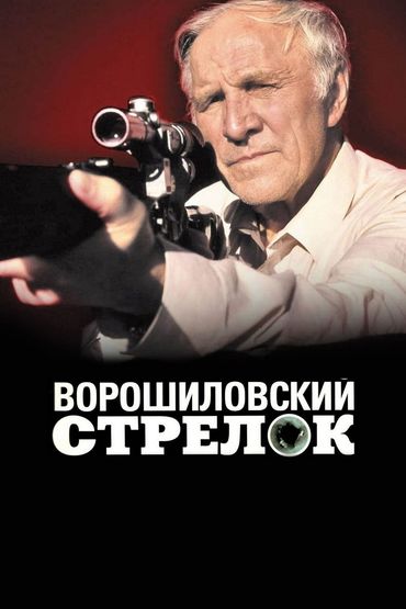 Ворошиловский стрелок