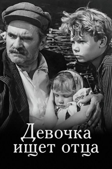 Девочка ищет отца