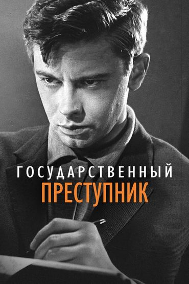 Государственный преступник