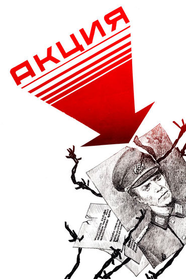 Акция Акция