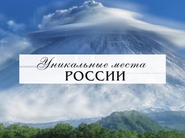 Уникальные места России Уникальные места России