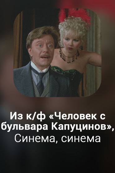 Синема, синема