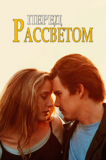 Перед рассветом