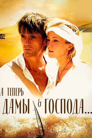 А теперь, дамы и господа...