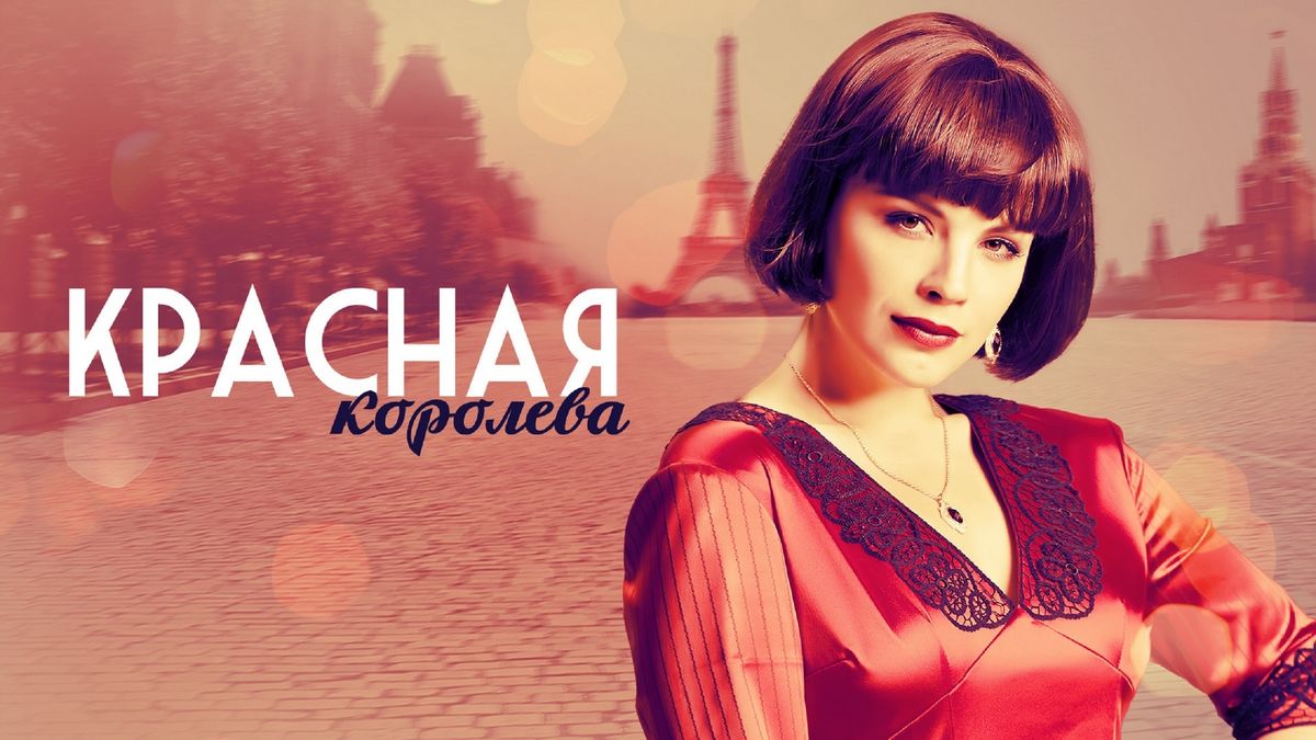 Красная королева