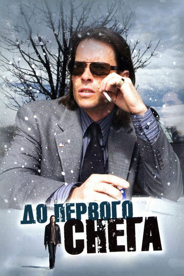 До первого снега