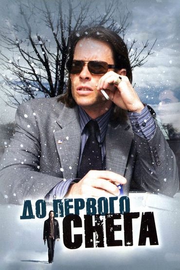 До первого снега