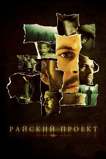 Райский проект