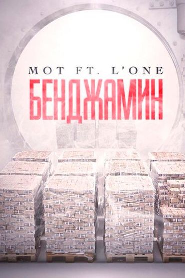 МОТ feat. L'One - Бенджамин