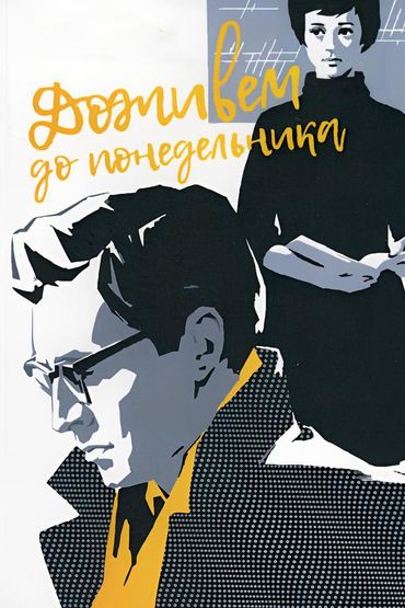 Доживём до понедельника