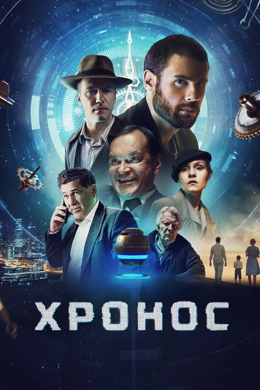Хронос Хронос