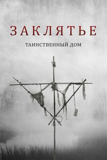 Заклятье. Таинственный дом
