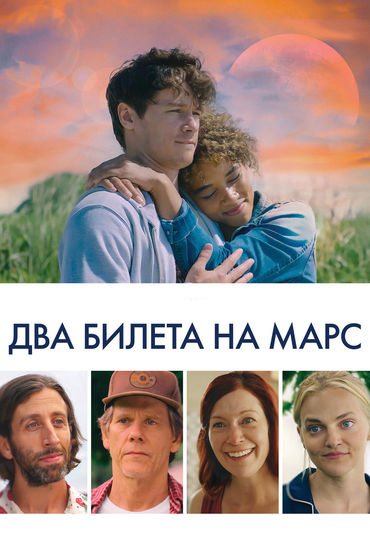 Два билета на Марс Два билета на Марс